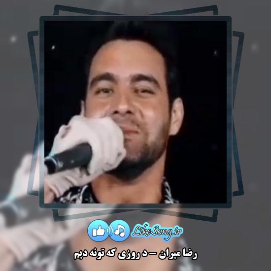 دانلود آهنگ رضا میران د روزی که تونه دیم 9 دانلود آهنگ رضا میران د روزی که تونه دیم